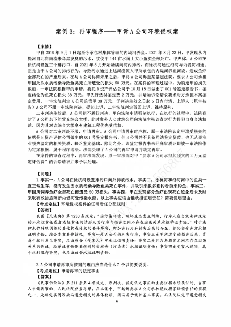 《2026主观民诉十大指导书案例_2026法考主观_名师私塾_26民诉张进德主客一体班视频+讲义_主观_02主观指导案例》第6页预览