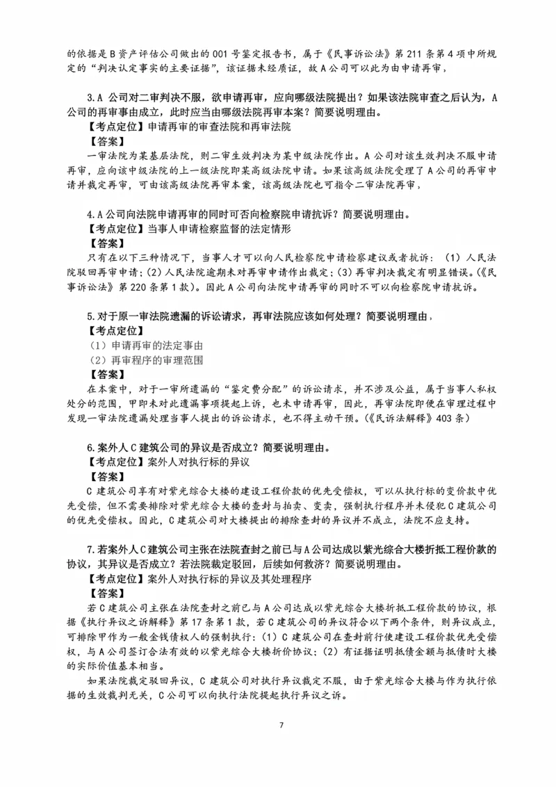 《2026主观民诉十大指导书案例_2026法考主观_名师私塾_26民诉张进德主客一体班视频+讲义_主观_02主观指导案例》第7页预览