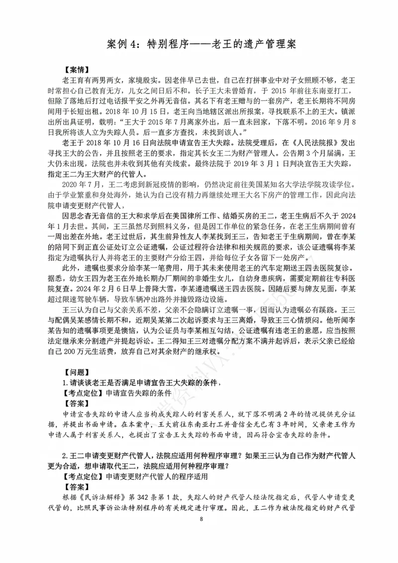 《2026主观民诉十大指导书案例_2026法考主观_名师私塾_26民诉张进德主客一体班视频+讲义_主观_02主观指导案例》第8页预览