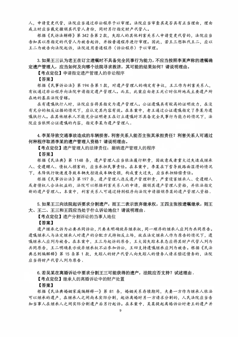 《2026主观民诉十大指导书案例_2026法考主观_名师私塾_26民诉张进德主客一体班视频+讲义_主观_02主观指导案例》第9页预览