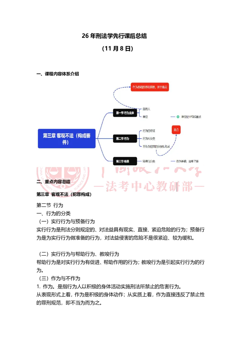 《11月8日第三章客观不法（犯罪构成）随堂笔记（下午）_2026法考客观_法-D_01先行筑基（内部班）视频+讲义_02刑法视频+讲义_讲义》第1页预览