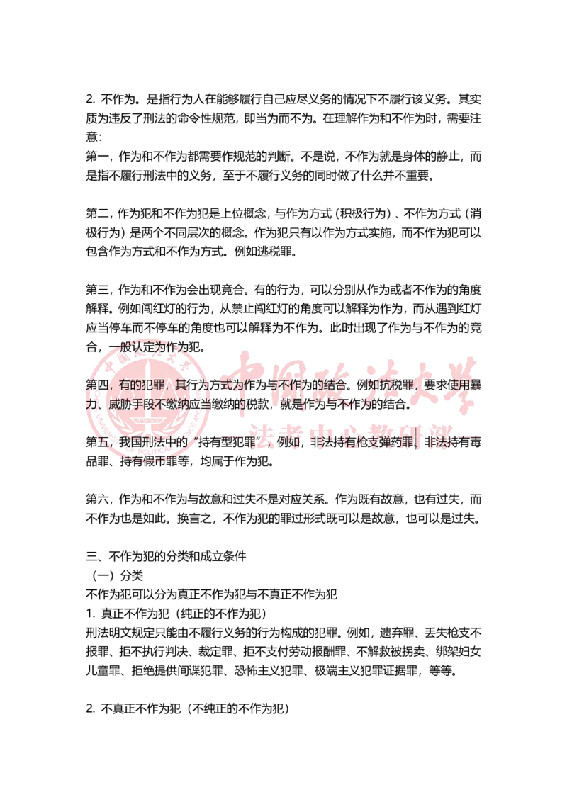 《11月8日第三章客观不法（犯罪构成）随堂笔记（下午）_2026法考客观_法-D_01先行筑基（内部班）视频+讲义_02刑法视频+讲义_讲义》第2页预览