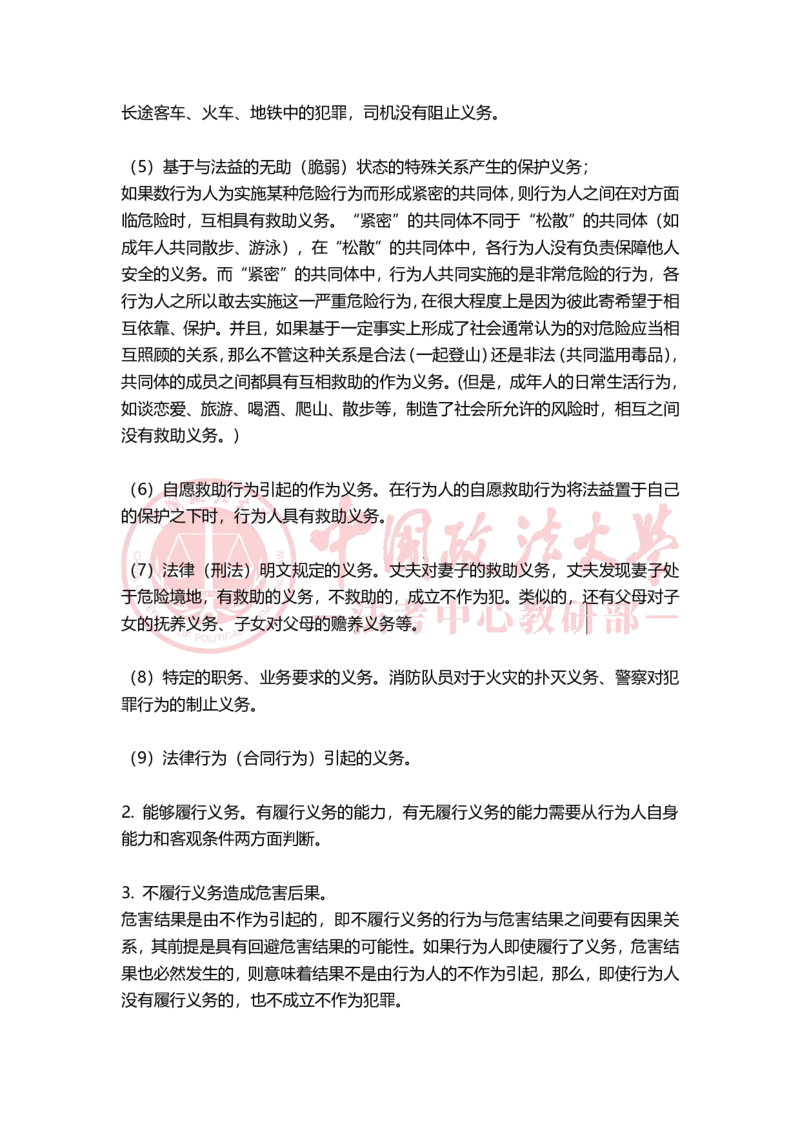 《11月8日第三章客观不法（犯罪构成）随堂笔记（下午）_2026法考客观_法-D_01先行筑基（内部班）视频+讲义_02刑法视频+讲义_讲义》第4页预览