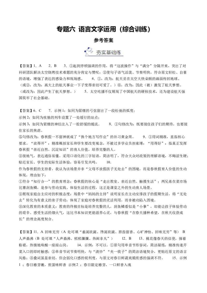 《专题六语言文字运用(综合训练)(答案版)(1)_二轮复习_2026年-语文二轮复习_2026年高考语文二轮复习课件+讲义+练习(新高考通用)-G92_2026版》第1页预览