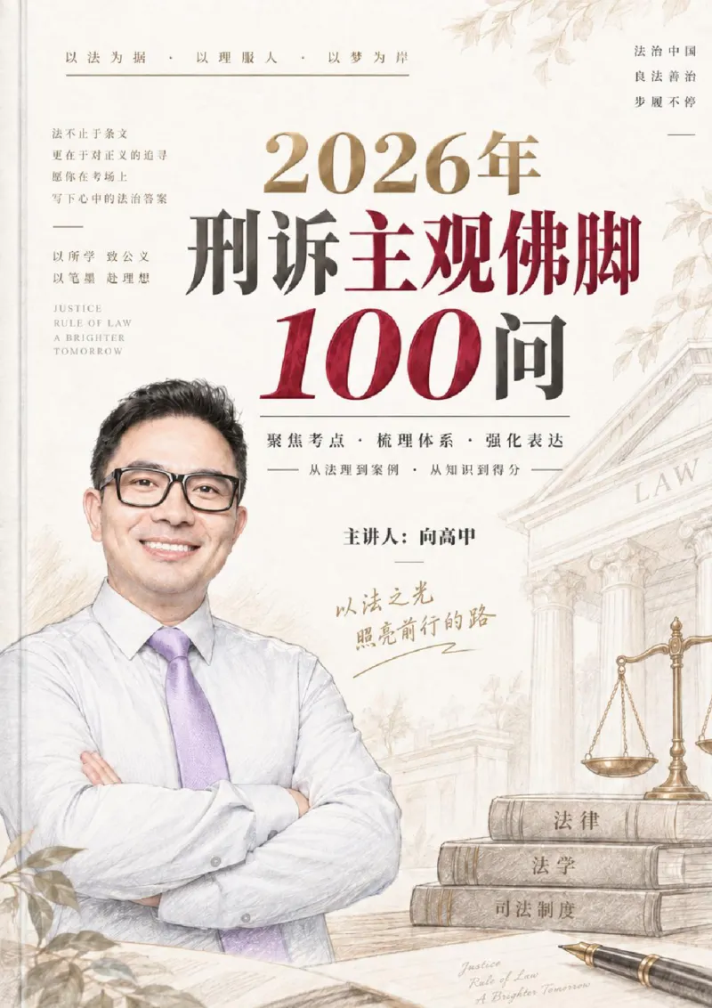 《向高甲2026年主观佛脚_2026法考主观_2026主观文档资料_向高甲2026主观佛脚100问》第1页预览