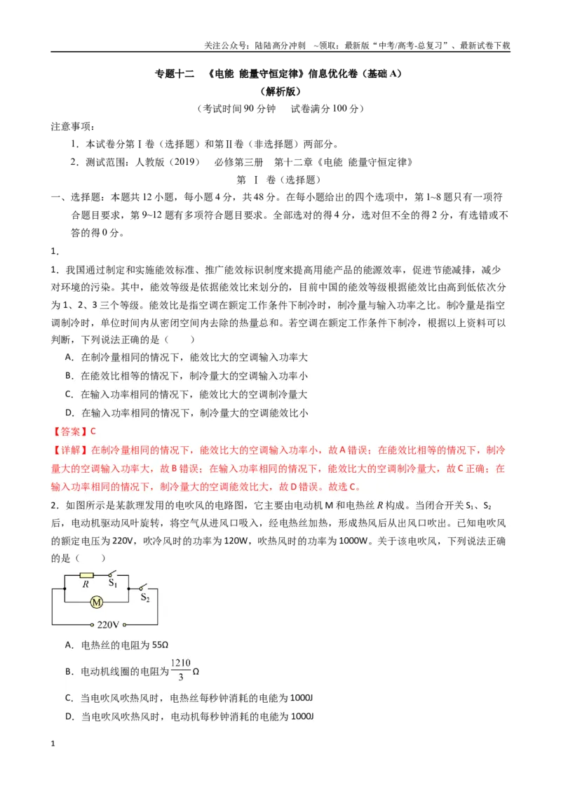 《专题十二《电能能量守恒定律》信息优化卷（基础A）（解析版）_04-物理-高考总复习_一轮复习_2024年_2024年高考物理一轮复习单元信息优化AB卷_资料》第1页预览