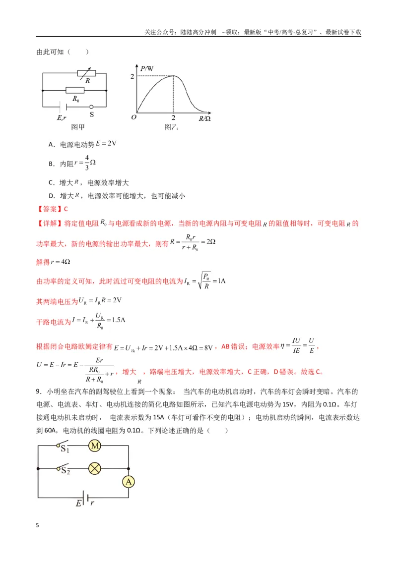 《专题十二《电能能量守恒定律》信息优化卷（基础A）（解析版）_04-物理-高考总复习_一轮复习_2024年_2024年高考物理一轮复习单元信息优化AB卷_资料》第5页预览