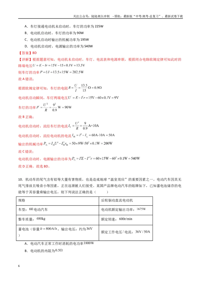 《专题十二《电能能量守恒定律》信息优化卷（基础A）（解析版）_04-物理-高考总复习_一轮复习_2024年_2024年高考物理一轮复习单元信息优化AB卷_资料》第6页预览