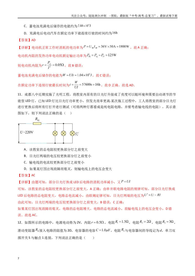 《专题十二《电能能量守恒定律》信息优化卷（基础A）（解析版）_04-物理-高考总复习_一轮复习_2024年_2024年高考物理一轮复习单元信息优化AB卷_资料》第7页预览