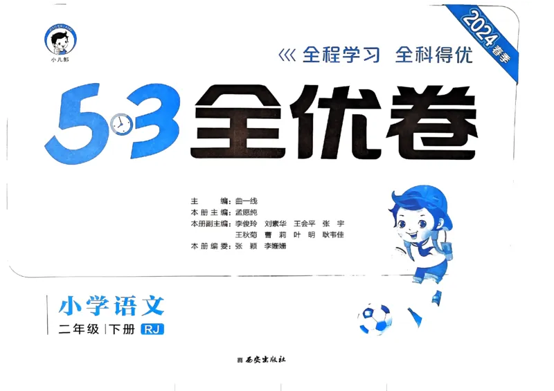 《2024春五三全优卷2下语文_小学语文精品试卷合集（1-6年级下册）_《53全优卷》》第1页预览