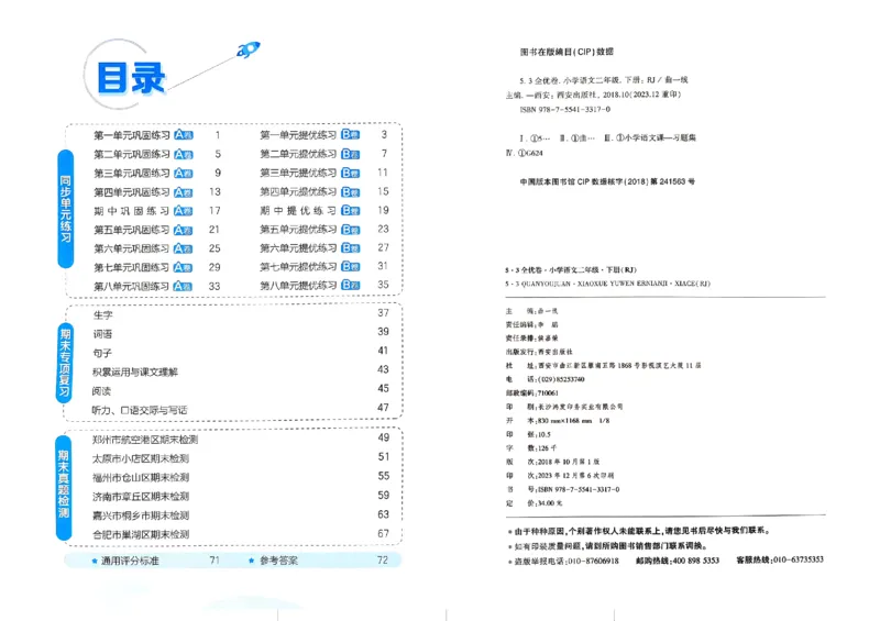 《2024春五三全优卷2下语文_小学语文精品试卷合集（1-6年级下册）_《53全优卷》》第2页预览