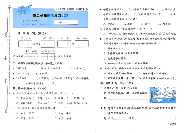 《2024春五三全优卷2下语文_小学语文精品试卷合集（1-6年级下册）_《53全优卷》》第9页预览