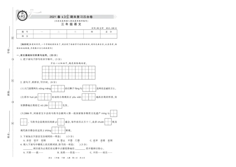 《压台卷人教版三年级语文_小学语文精品试卷合集（1-6年级下册）_《期末复习压台卷》》第1页预览