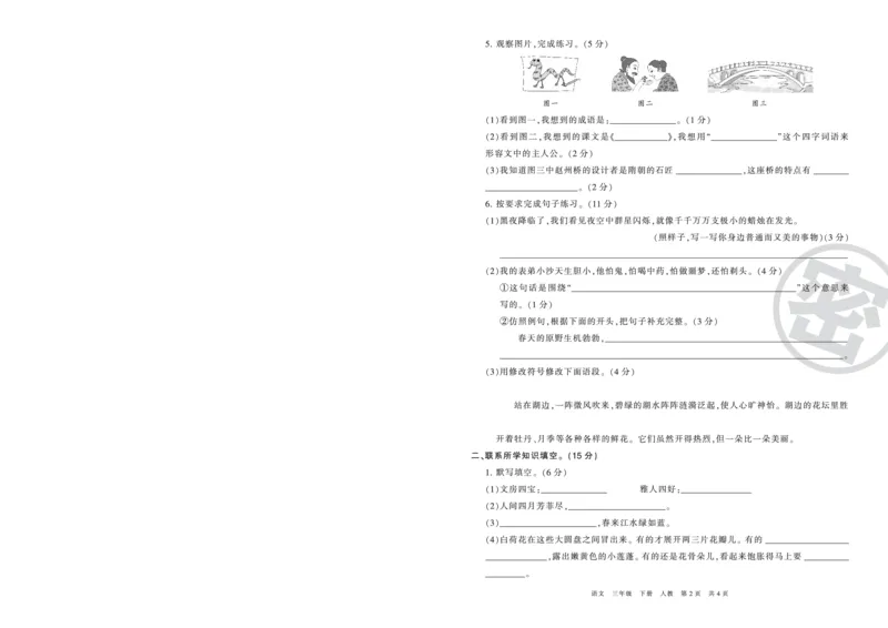 《压台卷人教版三年级语文_小学语文精品试卷合集（1-6年级下册）_《期末复习压台卷》》第2页预览