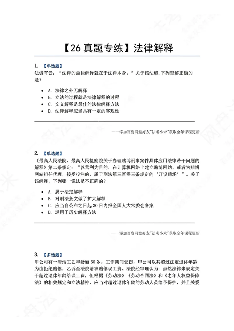 《12.法律解释题目_2026法考客观_众-H_2026法考系统强化（内部）合集_00.配套资料(含知识点汇总)_04.随堂练习（内部题）_07.理论法》第1页预览