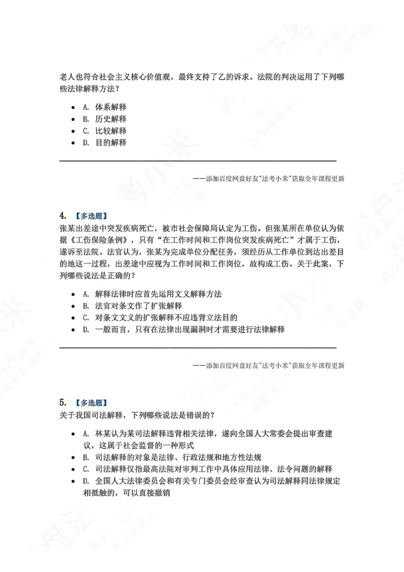 《12.法律解释题目_2026法考客观_众-H_2026法考系统强化（内部）合集_00.配套资料(含知识点汇总)_04.随堂练习（内部题）_07.理论法》第2页预览