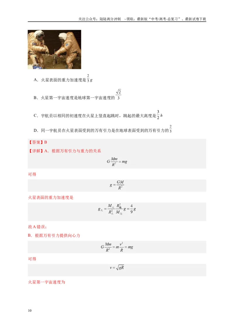 《专题五万有引力与航天问题综合分析（解析版）_04-物理-高考总复习_二轮复习_2024年_2024年高考物理二轮复习讲义_资料_1-资料》第10页预览