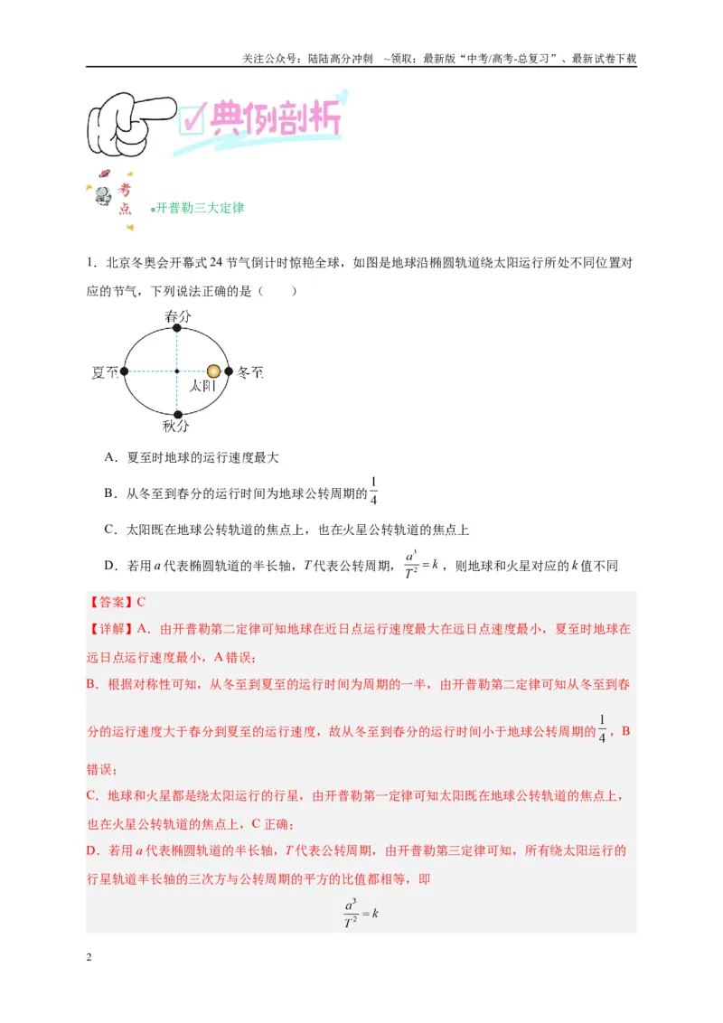 《专题五万有引力与航天问题综合分析（解析版）_04-物理-高考总复习_二轮复习_2024年_2024年高考物理二轮复习讲义_资料_1-资料》第2页预览