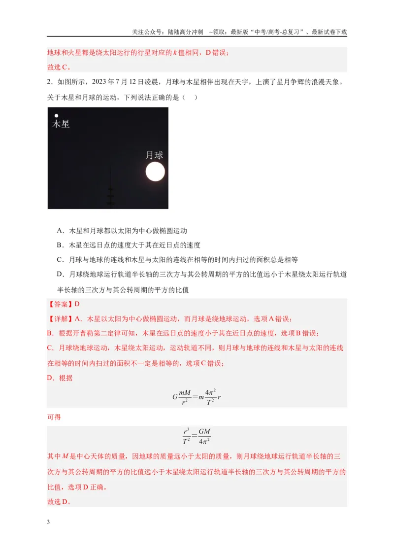 《专题五万有引力与航天问题综合分析（解析版）_04-物理-高考总复习_二轮复习_2024年_2024年高考物理二轮复习讲义_资料_1-资料》第3页预览