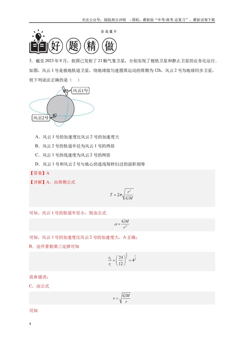 《专题五万有引力与航天问题综合分析（解析版）_04-物理-高考总复习_二轮复习_2024年_2024年高考物理二轮复习讲义_资料_1-资料》第4页预览
