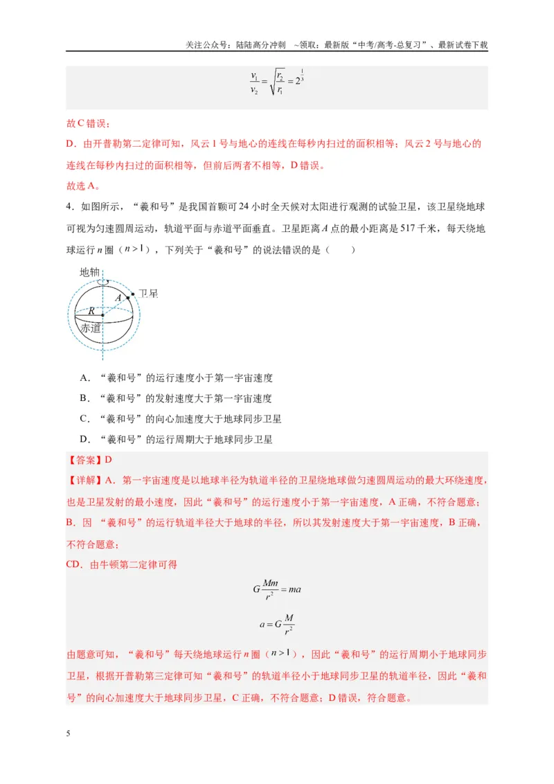 《专题五万有引力与航天问题综合分析（解析版）_04-物理-高考总复习_二轮复习_2024年_2024年高考物理二轮复习讲义_资料_1-资料》第5页预览