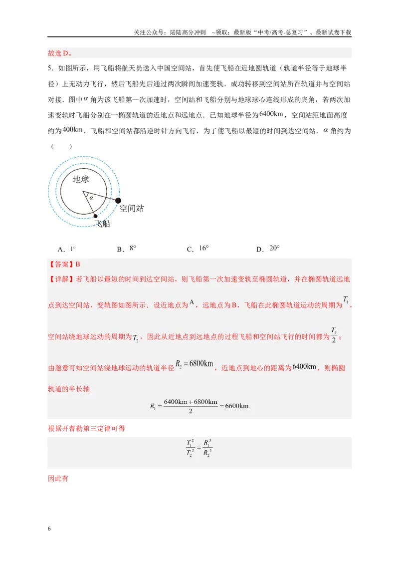 《专题五万有引力与航天问题综合分析（解析版）_04-物理-高考总复习_二轮复习_2024年_2024年高考物理二轮复习讲义_资料_1-资料》第6页预览