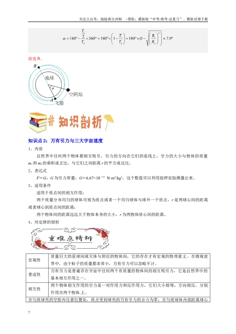《专题五万有引力与航天问题综合分析（解析版）_04-物理-高考总复习_二轮复习_2024年_2024年高考物理二轮复习讲义_资料_1-资料》第7页预览