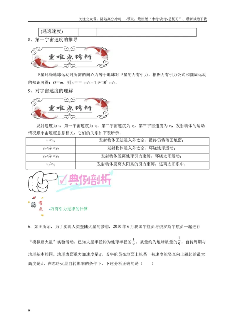 《专题五万有引力与航天问题综合分析（解析版）_04-物理-高考总复习_二轮复习_2024年_2024年高考物理二轮复习讲义_资料_1-资料》第9页预览