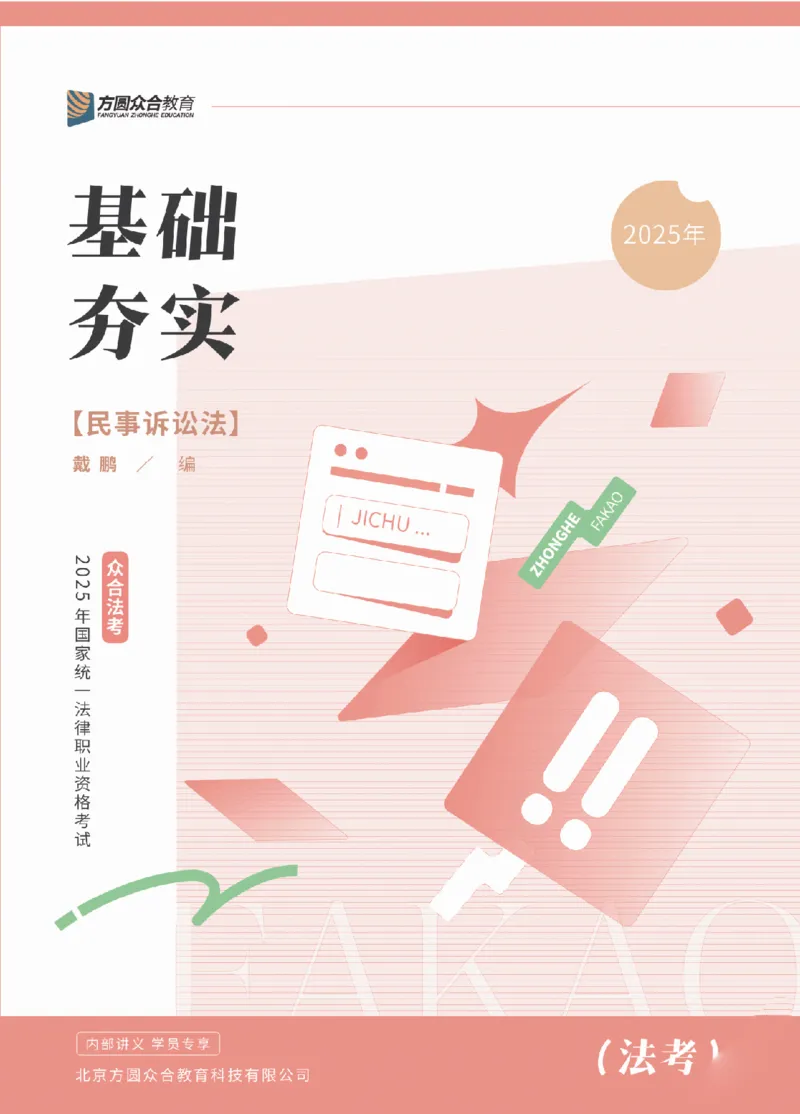 《2025年法考基础夯实阶段讲义-民诉-戴鹏_2026法考客观_众-H_2026法考内部基础夯实合集视频+讲义+学习计划+周测_民诉法-戴鹏内部基础夯实视频+讲义+学习计划》第1页预览
