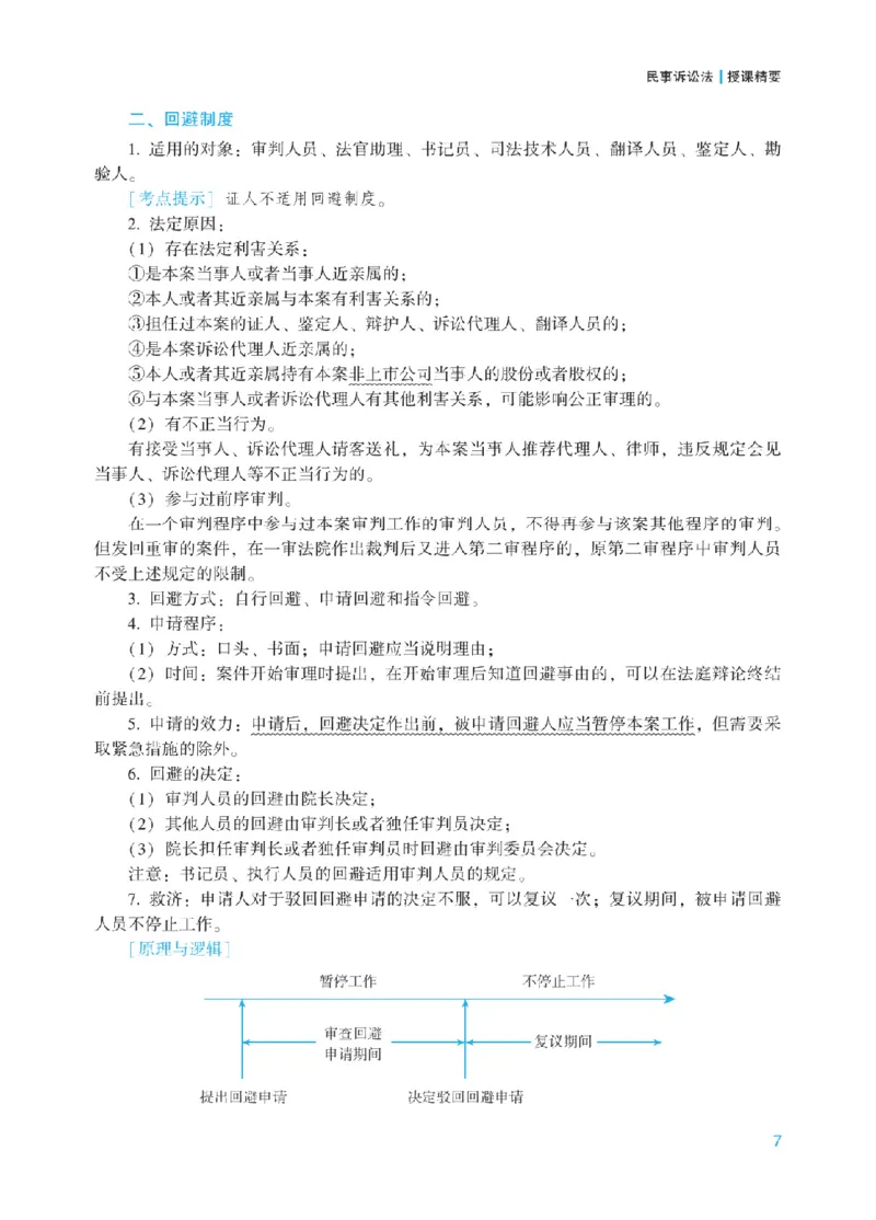 《2025年法考基础夯实阶段讲义-民诉-戴鹏_2026法考客观_众-H_2026法考内部基础夯实合集视频+讲义+学习计划+周测_民诉法-戴鹏内部基础夯实视频+讲义+学习计划》第10页预览