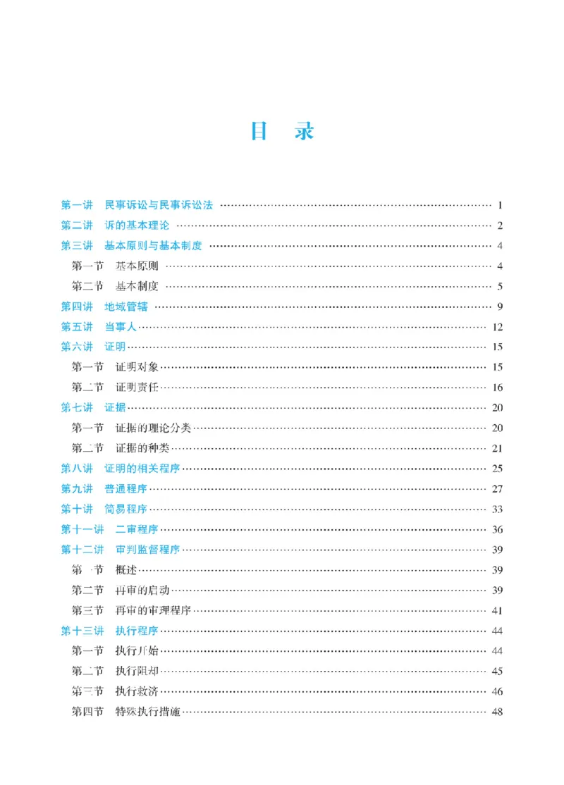 《2025年法考基础夯实阶段讲义-民诉-戴鹏_2026法考客观_众-H_2026法考内部基础夯实合集视频+讲义+学习计划+周测_民诉法-戴鹏内部基础夯实视频+讲义+学习计划》第2页预览