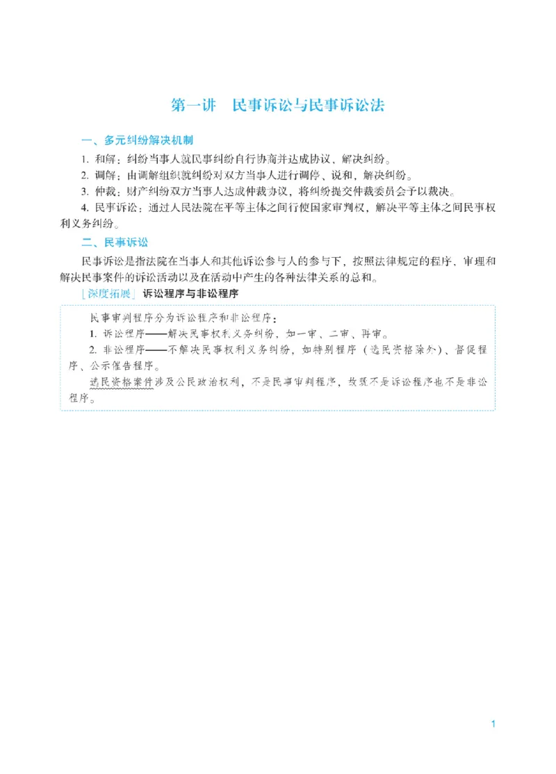 《2025年法考基础夯实阶段讲义-民诉-戴鹏_2026法考客观_众-H_2026法考内部基础夯实合集视频+讲义+学习计划+周测_民诉法-戴鹏内部基础夯实视频+讲义+学习计划》第4页预览