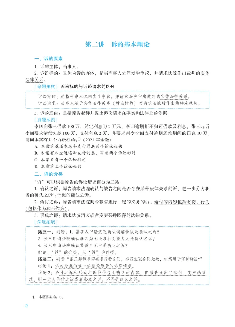《2025年法考基础夯实阶段讲义-民诉-戴鹏_2026法考客观_众-H_2026法考内部基础夯实合集视频+讲义+学习计划+周测_民诉法-戴鹏内部基础夯实视频+讲义+学习计划》第5页预览