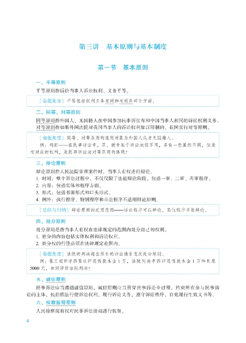 《2025年法考基础夯实阶段讲义-民诉-戴鹏_2026法考客观_众-H_2026法考内部基础夯实合集视频+讲义+学习计划+周测_民诉法-戴鹏内部基础夯实视频+讲义+学习计划》第7页预览