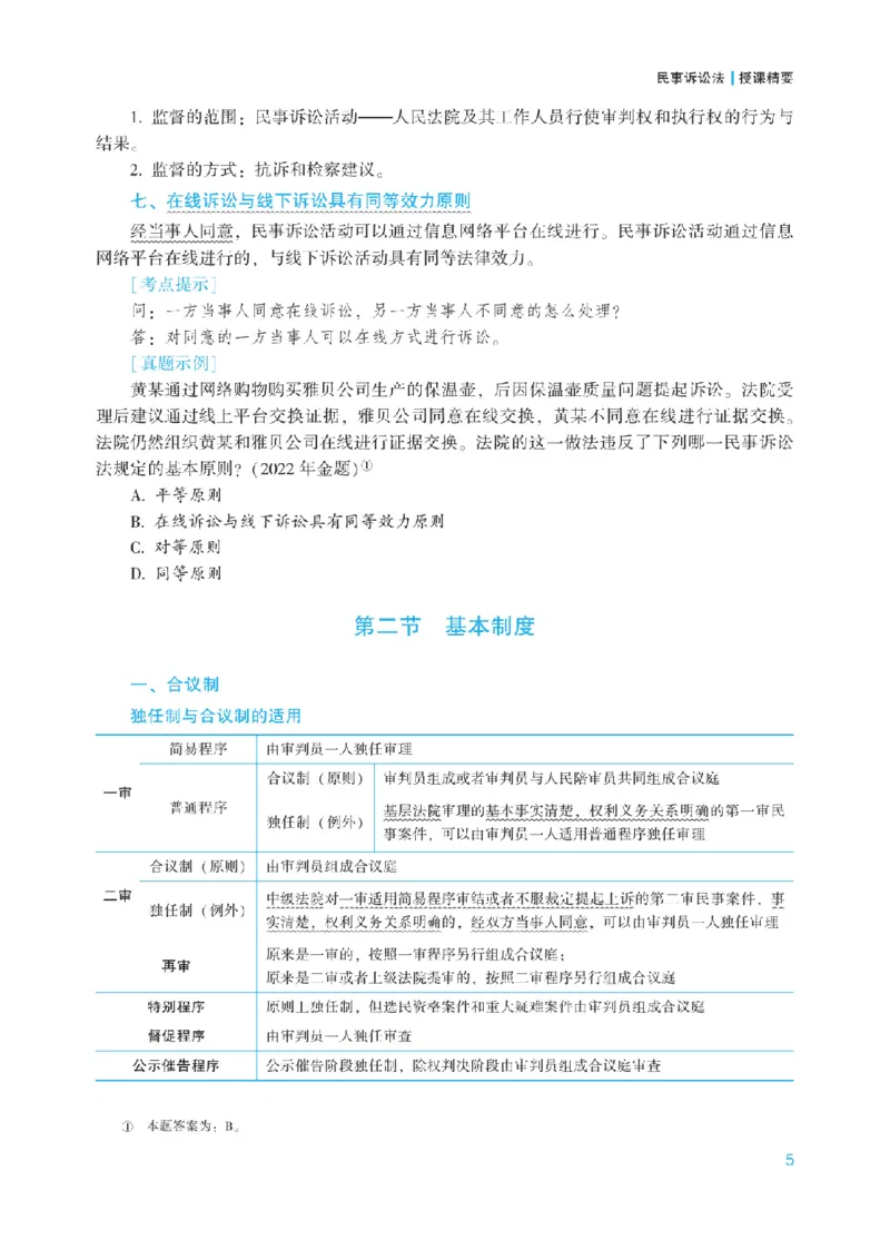 《2025年法考基础夯实阶段讲义-民诉-戴鹏_2026法考客观_众-H_2026法考内部基础夯实合集视频+讲义+学习计划+周测_民诉法-戴鹏内部基础夯实视频+讲义+学习计划》第8页预览