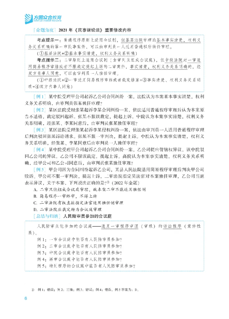 《2025年法考基础夯实阶段讲义-民诉-戴鹏_2026法考客观_众-H_2026法考内部基础夯实合集视频+讲义+学习计划+周测_民诉法-戴鹏内部基础夯实视频+讲义+学习计划》第9页预览
