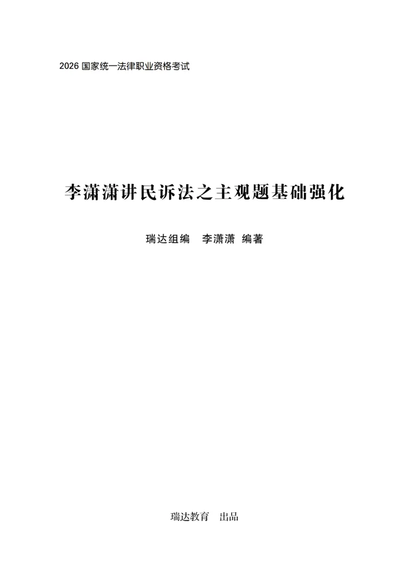 《李潇潇讲民诉法之主观题基础强化_2026法考主观_RD_基础强化_2026RD法考主观民诉法基础强化-李潇潇视频+讲义_00讲义》第1页预览