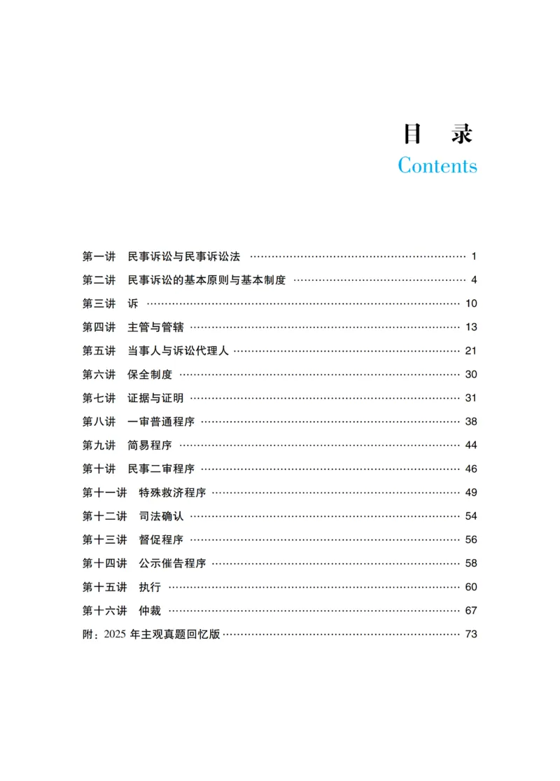 《李潇潇讲民诉法之主观题基础强化_2026法考主观_RD_基础强化_2026RD法考主观民诉法基础强化-李潇潇视频+讲义_00讲义》第3页预览