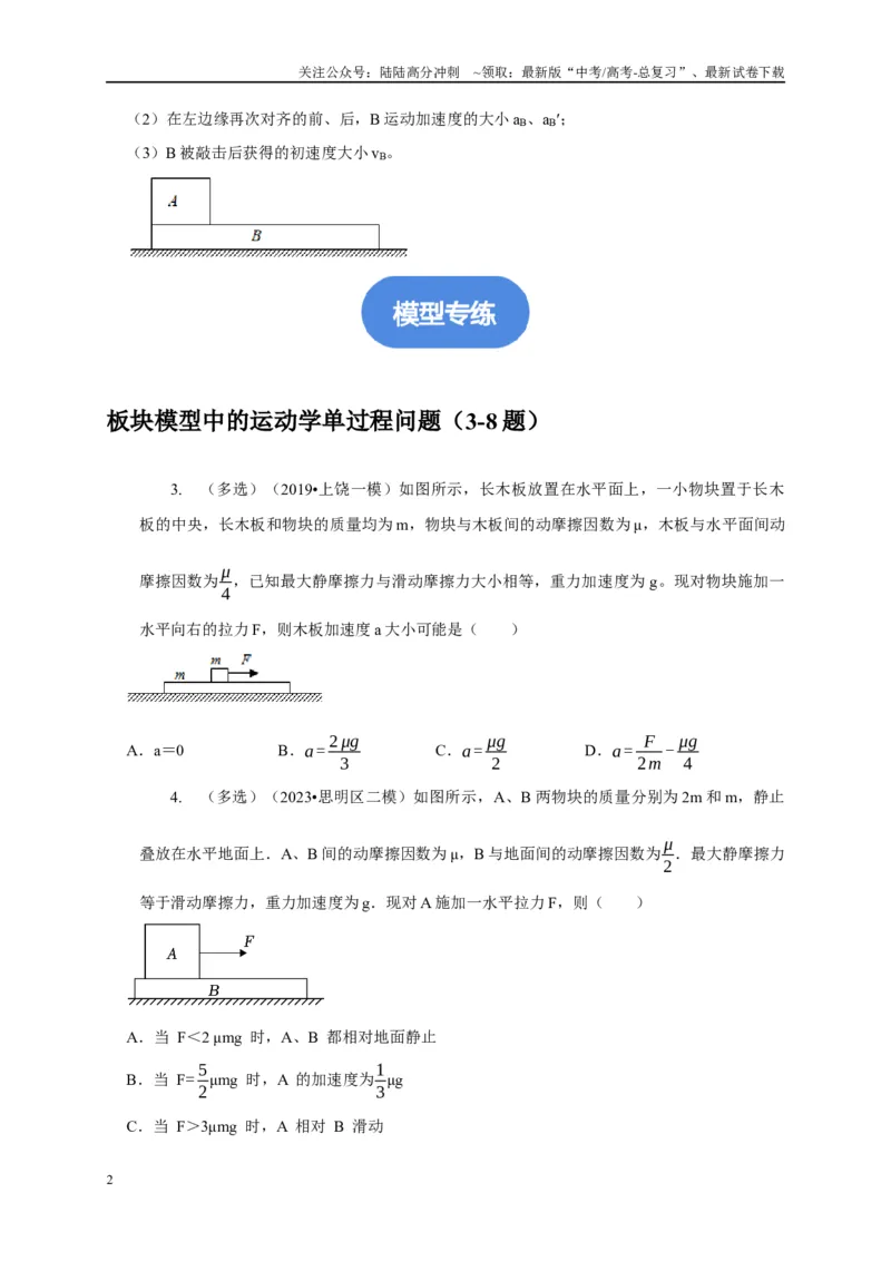 《专题7板块运动模型（原卷版）_04-物理-高考总复习_二轮复习_2024年_2024高三物理新高考二轮复习常见模型讲义练习题_资料》第2页预览