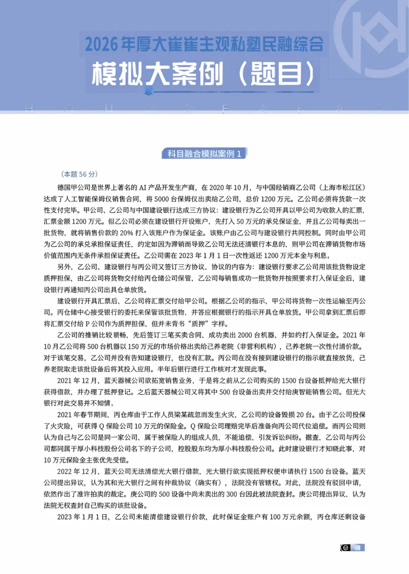 《01-03题崔崔主观私塾民融综合模拟大案例（题目）_2026法考主观_名师私塾_崔红玉_01.崔崔的民综合十题训练阶段_讲义》第1页预览