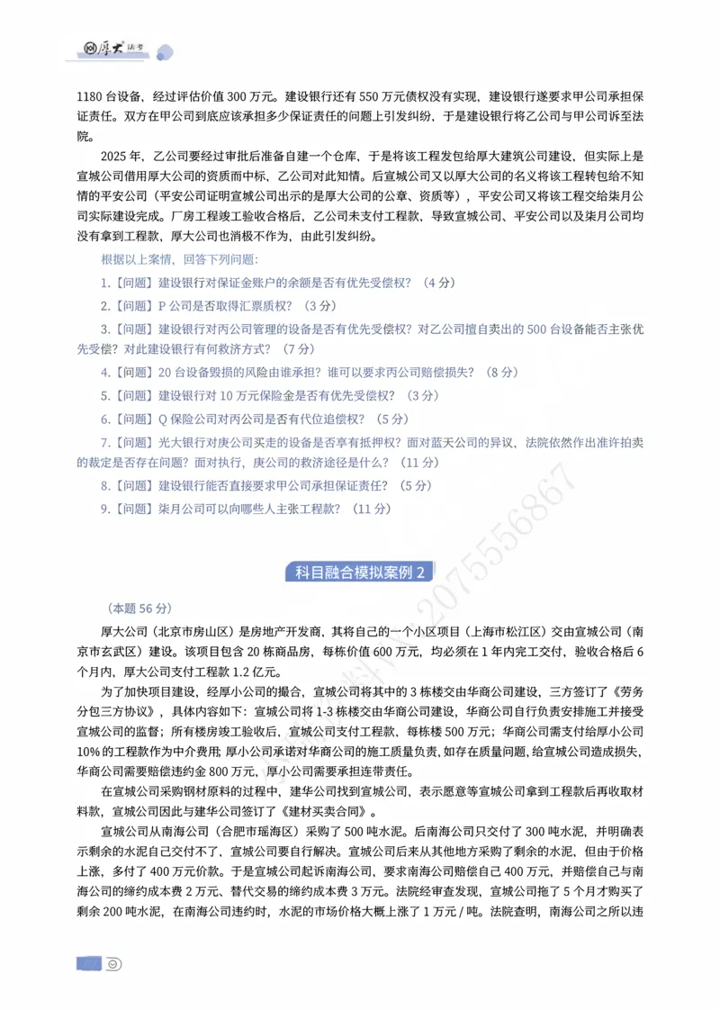 《01-03题崔崔主观私塾民融综合模拟大案例（题目）_2026法考主观_名师私塾_崔红玉_01.崔崔的民综合十题训练阶段_讲义》第2页预览