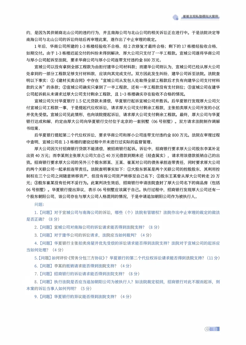 《01-03题崔崔主观私塾民融综合模拟大案例（题目）_2026法考主观_名师私塾_崔红玉_01.崔崔的民综合十题训练阶段_讲义》第3页预览