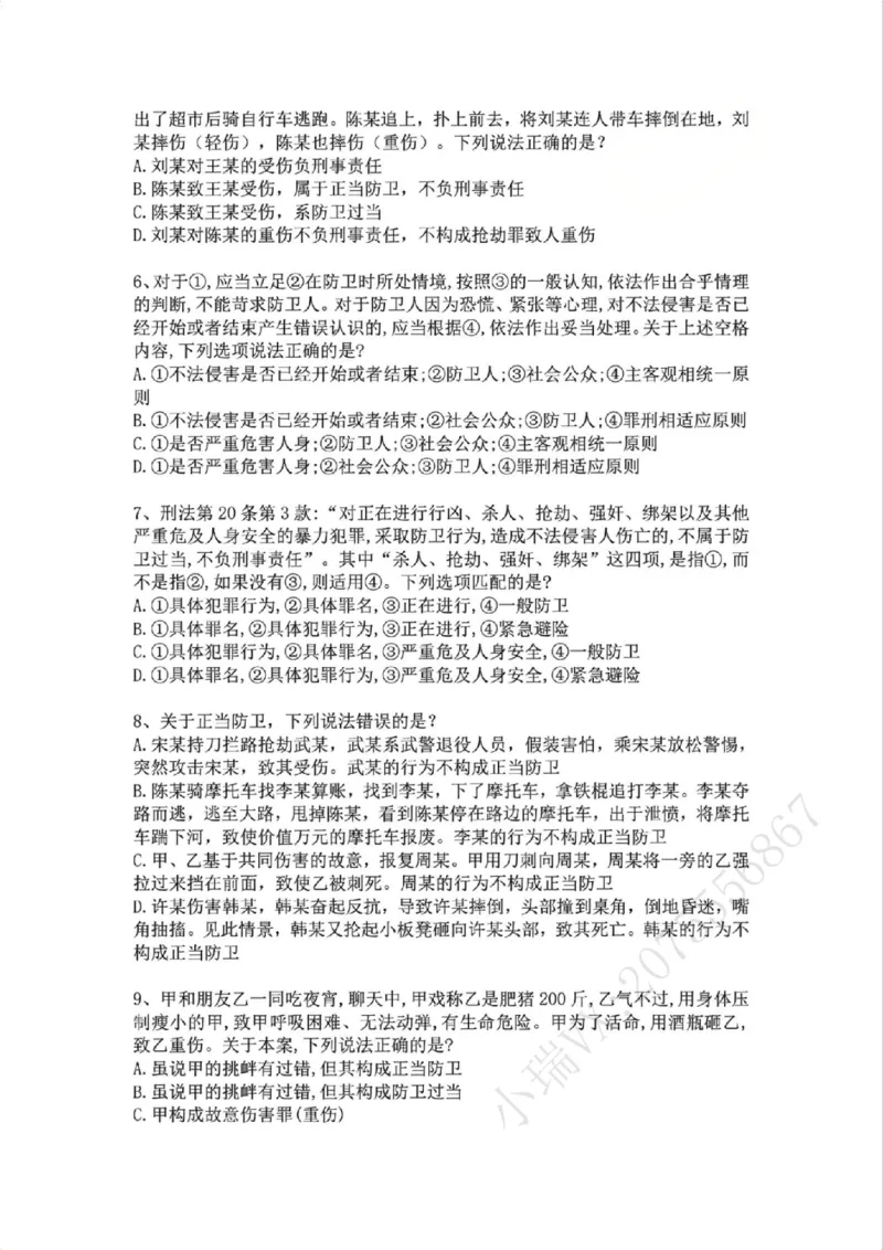 《09.第九讲：排除违法事由题目_2026法考客观_众-H_2026法考系统强化（内部）合集_02.视频系统强化刑法-柏浪涛(完结）_02系统强化刑法课后练习题》第2页预览