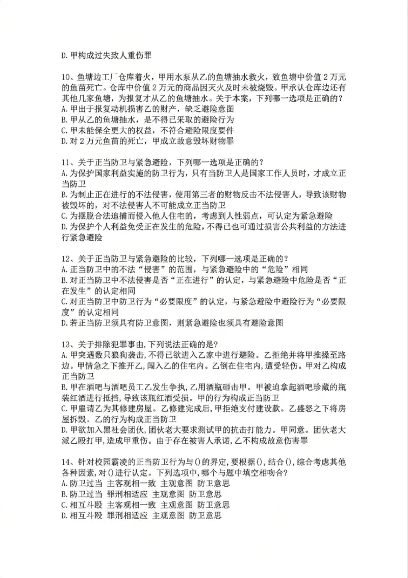 《09.第九讲：排除违法事由题目_2026法考客观_众-H_2026法考系统强化（内部）合集_02.视频系统强化刑法-柏浪涛(完结）_02系统强化刑法课后练习题》第3页预览