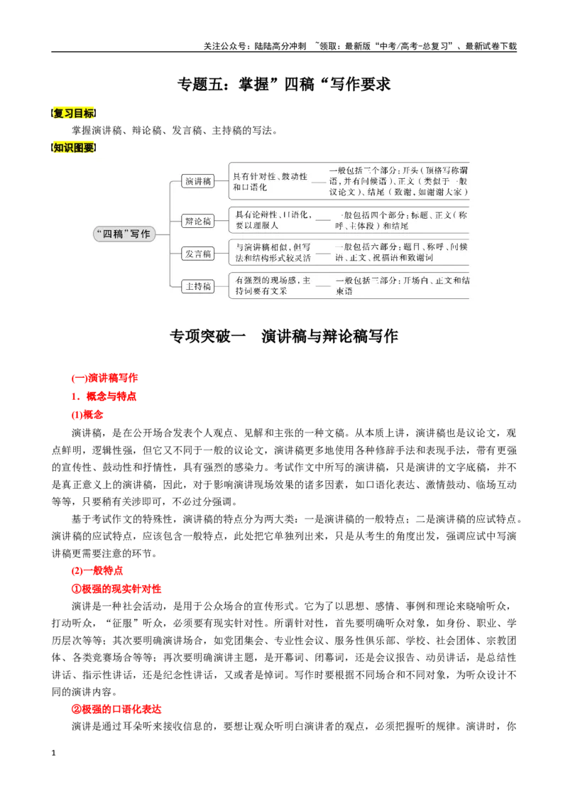 《专题五：掌握”四稿“写作要求-原卷版_一轮复习_2024年_2024年高考语文一轮复习一本通（全国通用_资料_写作》第1页预览