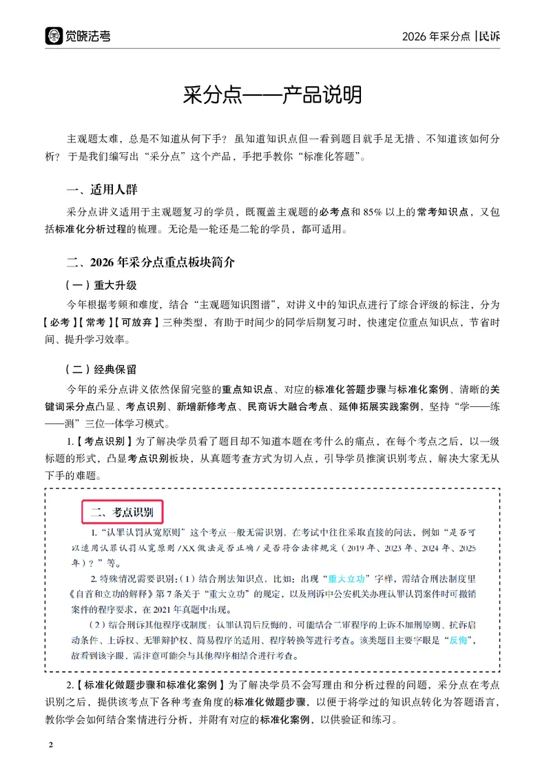 《黑白26年民诉采分点讲义(1)_2026法考主观_JX_主观韩心怡采分点》第2页预览