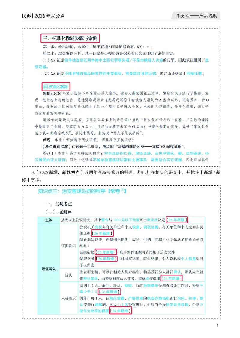 《黑白26年民诉采分点讲义(1)_2026法考主观_JX_主观韩心怡采分点》第3页预览