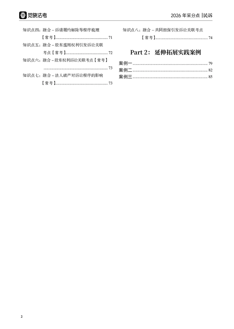 《黑白26年民诉采分点讲义(1)_2026法考主观_JX_主观韩心怡采分点》第8页预览