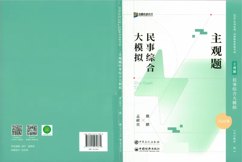 《民事综合大模拟主观题_2026法考主观_ZH_16.26ZH综合大模拟主观题》第1页预览