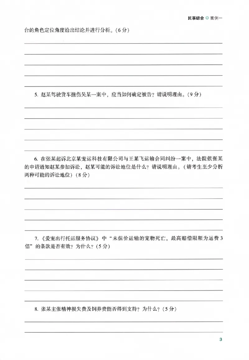 《民事综合大模拟主观题_2026法考主观_ZH_16.26ZH综合大模拟主观题》第10页预览